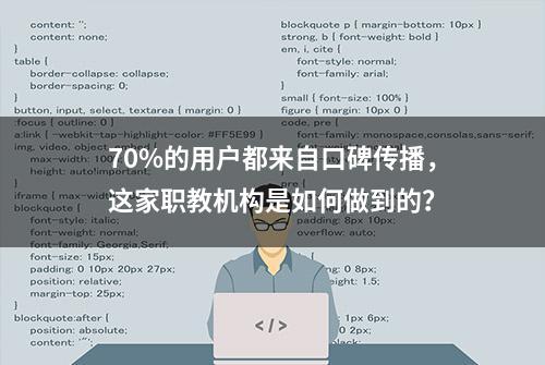 70%的用户都来自口碑传播，这家职教机构是如何做到的？