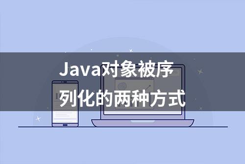 Java对象被序列化的两种方式