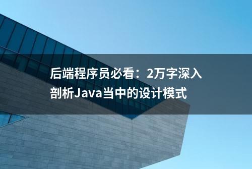 后端程序员必看：2万字深入剖析Java当中的设计模式