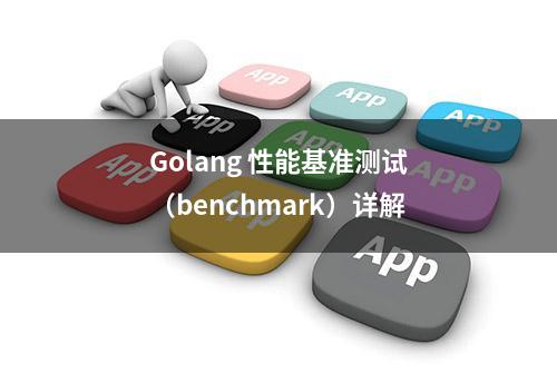 Golang 性能基准测试（benchmark）详解