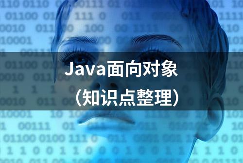 Java面向对象（知识点整理）