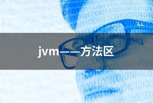 jvm——方法区