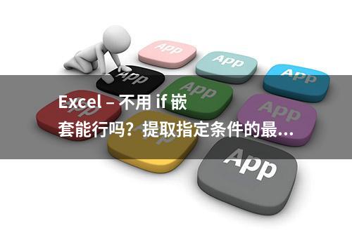 Excel – 不用 if 嵌套能行吗？提取指定条件的最大、最小值