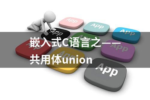 嵌入式C语言之——共用体union