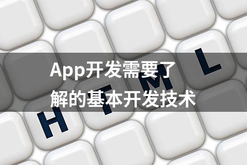 App开发需要了解的基本开发技术