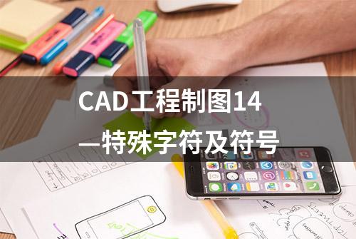 CAD工程制图14—特殊字符及符号