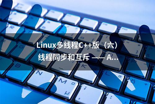 Linux多线程C++版（六） 线程同步和互斥 —— ATM机取钱案例