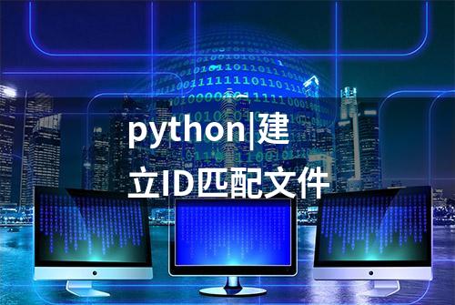 python|建立ID匹配文件