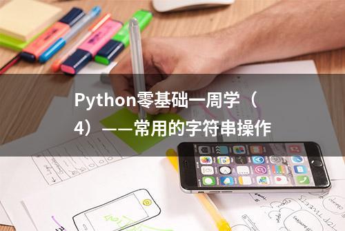 Python零基础一周学（4）——常用的字符串操作