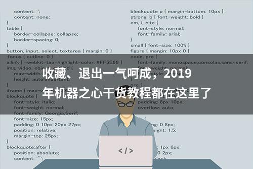 收藏、退出一气呵成，2019年机器之心干货教程都在这里了