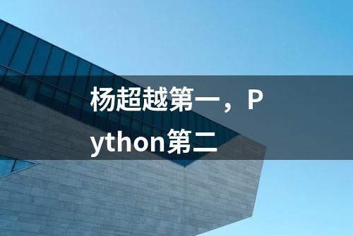 杨超越第一，Python第二