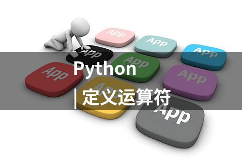 Python | 定义运算符