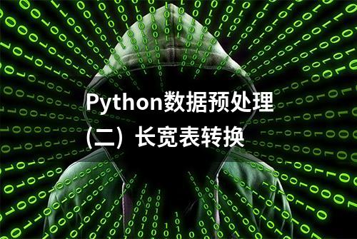 Python数据预处理(二)  长宽表转换