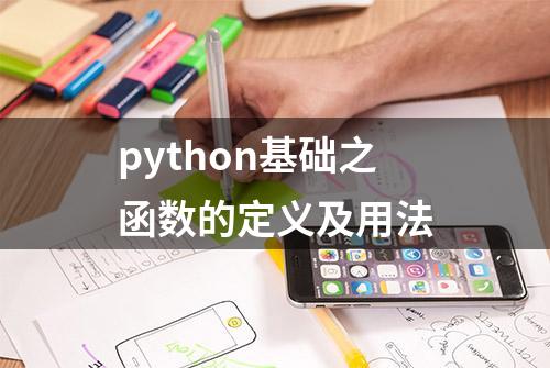 python基础之函数的定义及用法