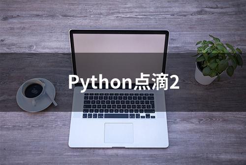 Python点滴2