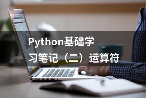 Python基础学习笔记（二）运算符