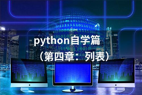 python自学篇（第四章：列表）