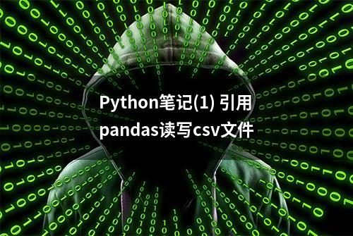 Python笔记(1) 引用pandas读写csv文件