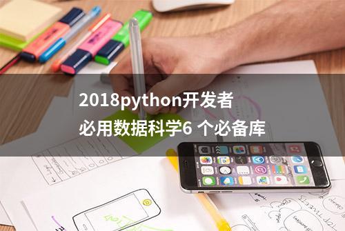 2018python开发者必用数据科学6 个必备库