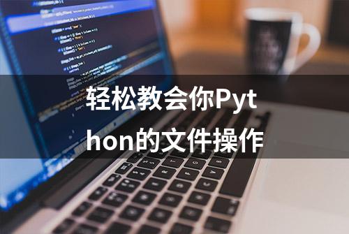 轻松教会你Python的文件操作