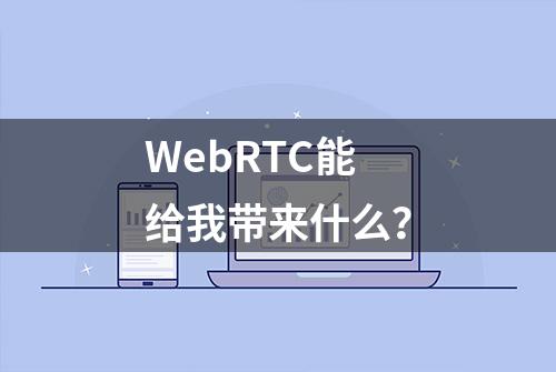 WebRTC能给我带来什么？