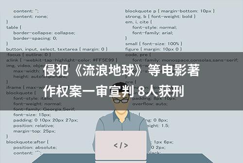 侵犯《流浪地球》等电影著作权案一审宣判 8人获刑