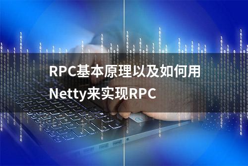 RPC基本原理以及如何用Netty来实现RPC