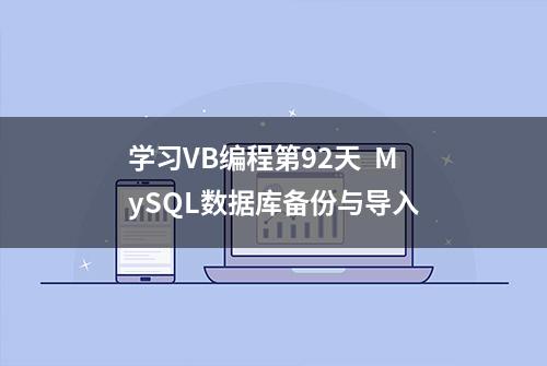 学习VB编程第92天  MySQL数据库备份与导入