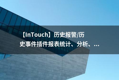 【InTouch】历史报警/历史事件插件报表统计、分析、导出、打印