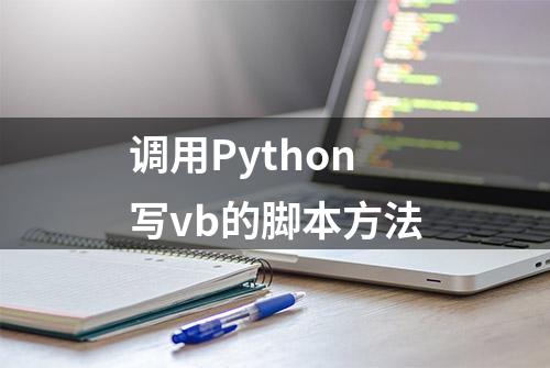 调用Python写vb的脚本方法