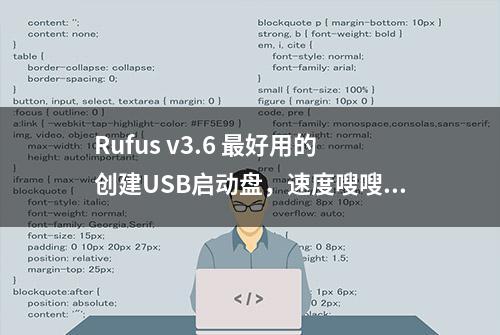 Rufus v3.6 最好用的创建USB启动盘，速度嗖嗖的