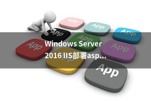 Windows Server 2016 IIS部署asp.net问题