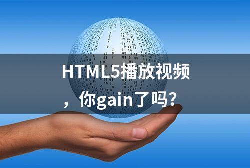 HTML5播放视频，你gain了吗？