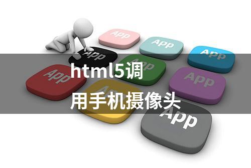 html5调用手机摄像头