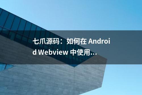 七爪源码：如何在 Android Webview 中使用 Javascript 注入