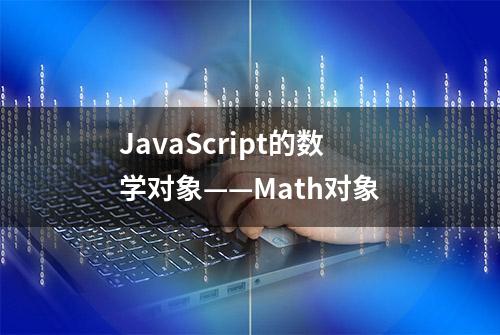 JavaScript的数学对象——Math对象