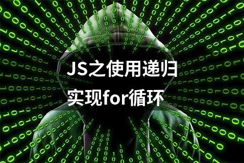 JS之使用递归实现for循环