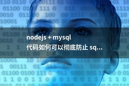 nodejs + mysql 代码如何可以彻底防止 sql 注入？