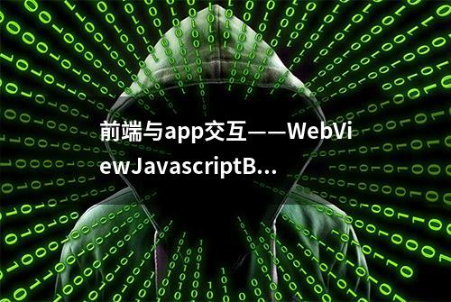 前端与app交互——WebViewJavascriptBridge 使用