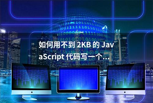 如何用不到 2KB 的 JavaScript 代码写一个 3D 赛车游戏？