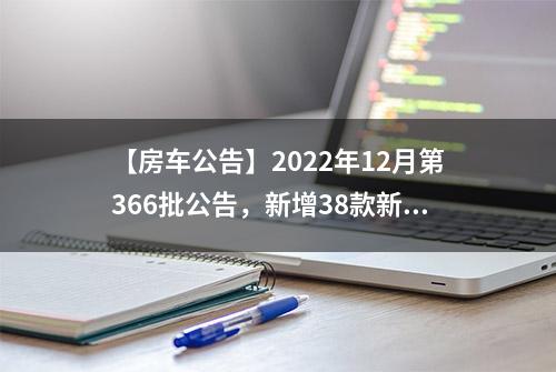 【房车公告】2022年12月第366批公告，新增38款新车，还有新底盘