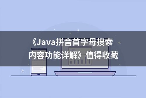 《Java拼音首字母搜索内容功能详解》值得收藏