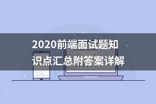 2020前端面试题知识点汇总附答案详解