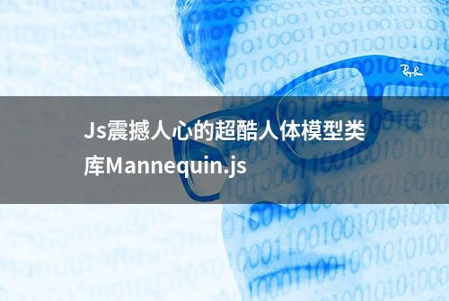 Js震撼人心的超酷人体模型类库Mannequin.js