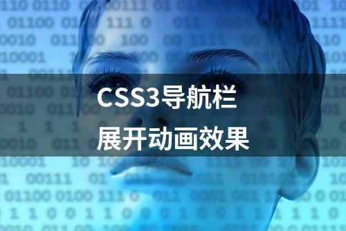 CSS3导航栏展开动画效果