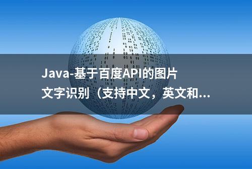 Java-基于百度API的图片文字识别（支持中文，英文和中英文混合）