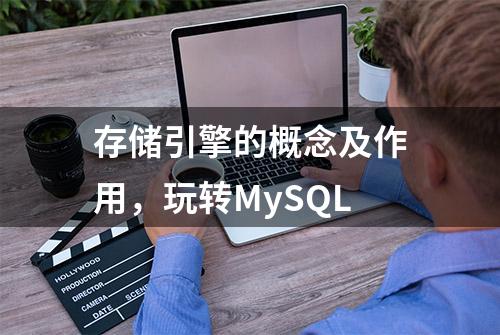 存储引擎的概念及作用，玩转MySQL