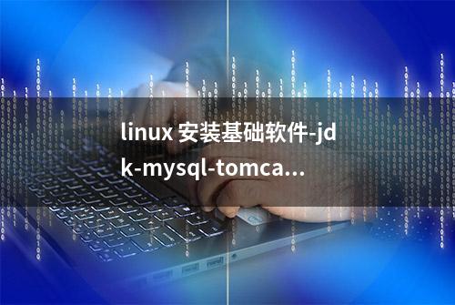 linux 安装基础软件-jdk-mysql-tomcat