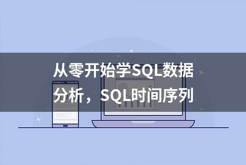 从零开始学SQL数据分析，SQL时间序列