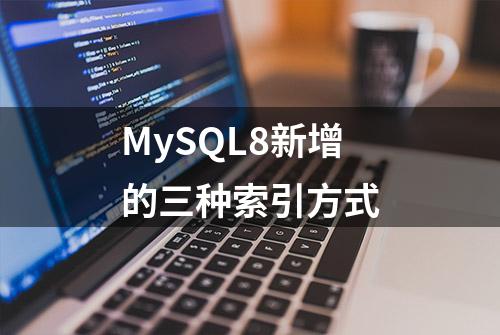 MySQL8新增的三种索引方式